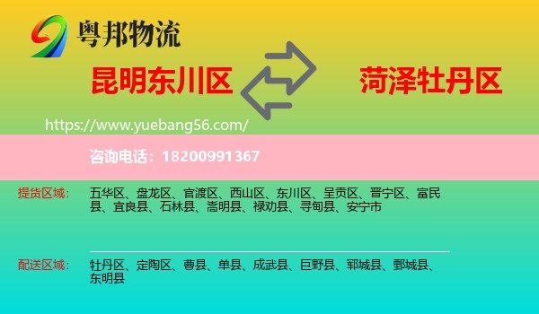 東川區(qū)到牡丹區(qū)物流