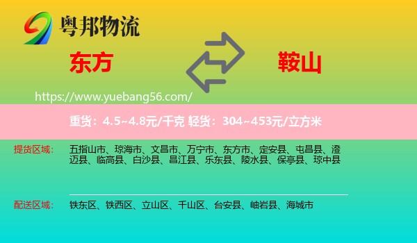 東方市到鞍山物流