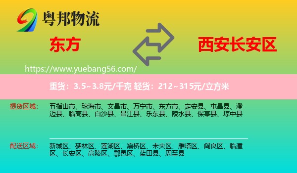 東方市到長安區(qū)物流