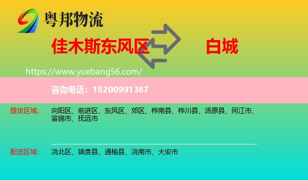 東風(fēng)區(qū)到白城物流