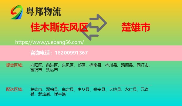 東風(fēng)區(qū)到楚雄市物流