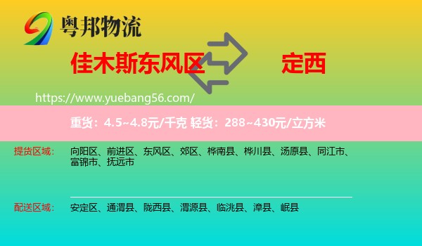 東風(fēng)區(qū)到定西物流