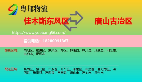 東風(fēng)區(qū)到古冶區(qū)物流