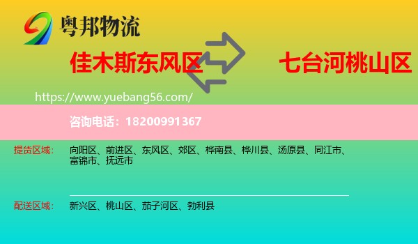 東風(fēng)區(qū)到桃山區(qū)物流