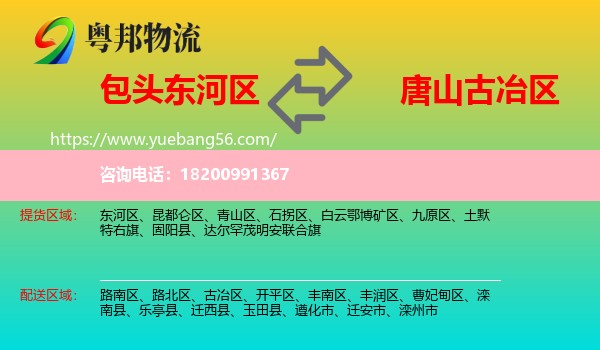 東河區(qū)到古冶區(qū)物流