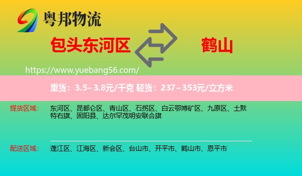 東河區(qū)到鶴山市物流