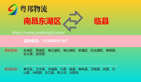 東湖區(qū)到臨縣物流