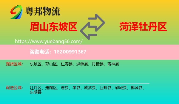 東坡區(qū)到牡丹區(qū)物流