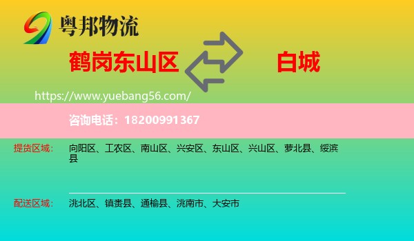 東山區(qū)到白城物流