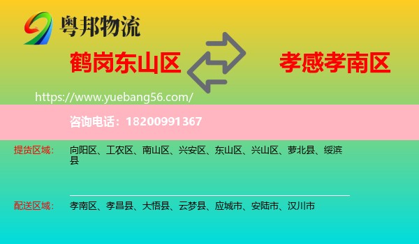 東山區(qū)到孝南區(qū)物流