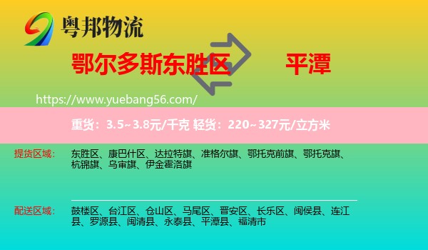 東勝區(qū)到平潭縣物流