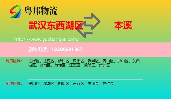 東西湖區(qū)到本溪物流