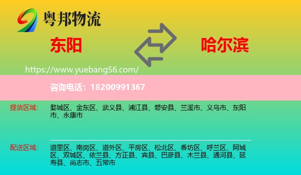 東陽市到哈爾濱物流