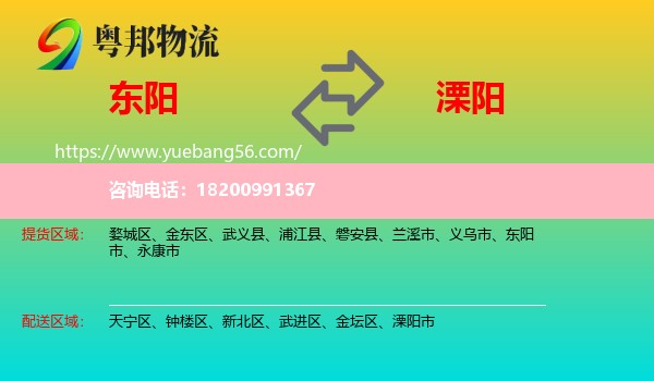 東陽市到溧陽市物流