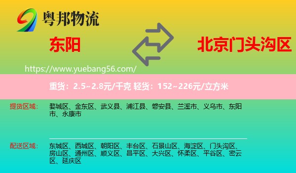 東陽市到門頭溝區(qū)物流