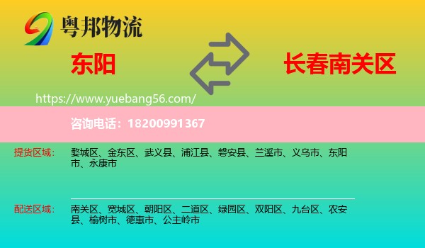 東陽(yáng)市到南關(guān)區(qū)物流