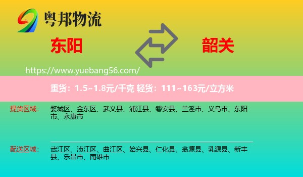 東陽市到韶關(guān)物流