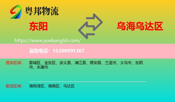 東陽市到烏達(dá)區(qū)物流
