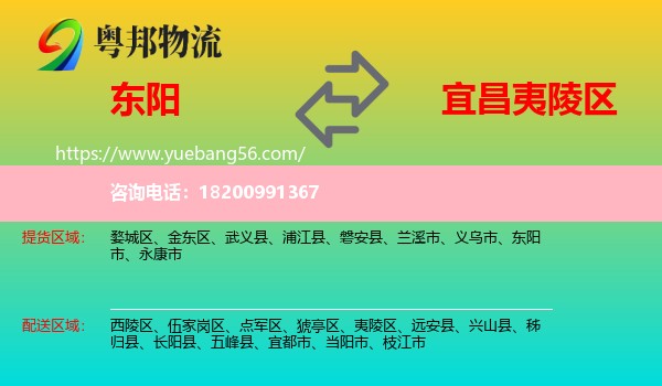 東陽(yáng)市到夷陵區(qū)物流