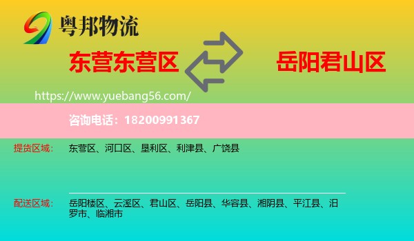 東營(yíng)區(qū)到君山區(qū)物流