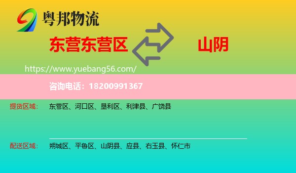 東營(yíng)區(qū)到山陰縣物流