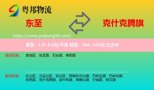 東至縣到克什克騰旗物流