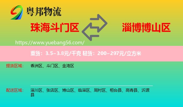 斗門(mén)區(qū)到博山區(qū)物流