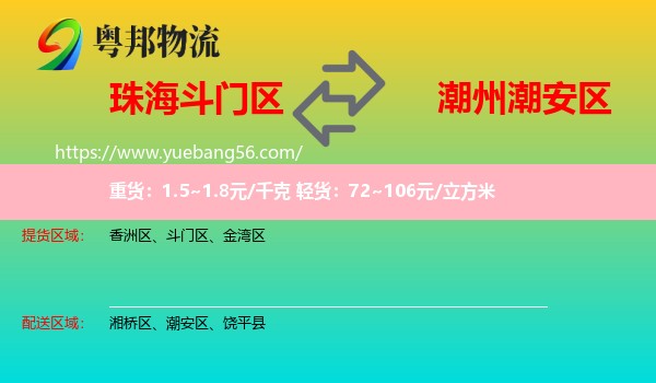 斗門區(qū)到潮安區(qū)物流