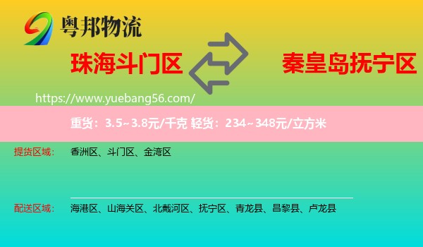 斗門區(qū)到撫寧區(qū)物流