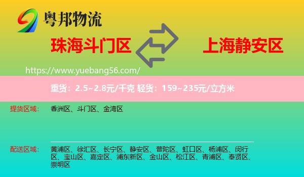 斗門區(qū)到靜安區(qū)物流