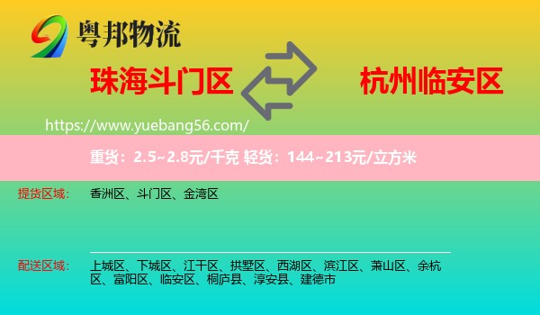斗門(mén)區(qū)到臨安區(qū)物流