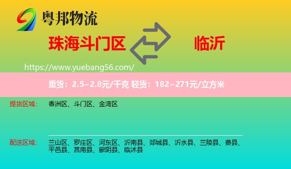 斗門區(qū)到臨沂物流