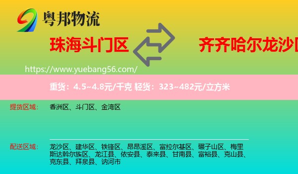 斗門區(qū)到龍沙區(qū)物流