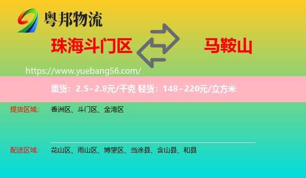 斗門區(qū)到馬鞍山物流