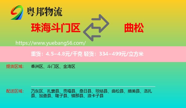 斗門(mén)區(qū)到曲松縣物流