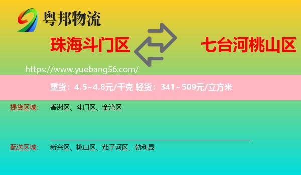 斗門區(qū)到桃山區(qū)物流