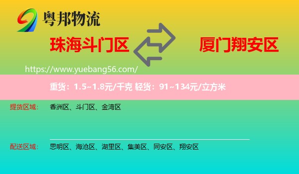 斗門區(qū)到翔安區(qū)物流