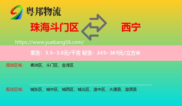 斗門區(qū)到西寧物流