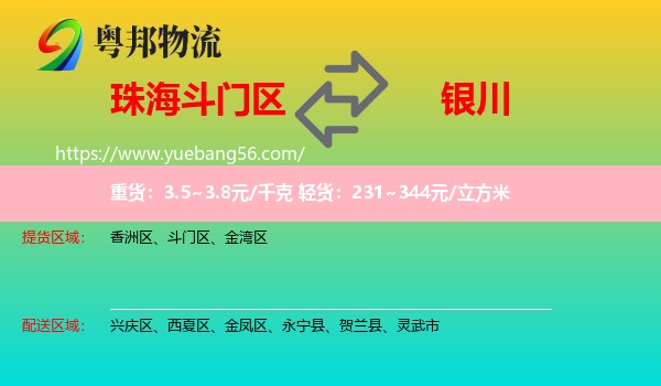 斗門(mén)區(qū)到銀川物流