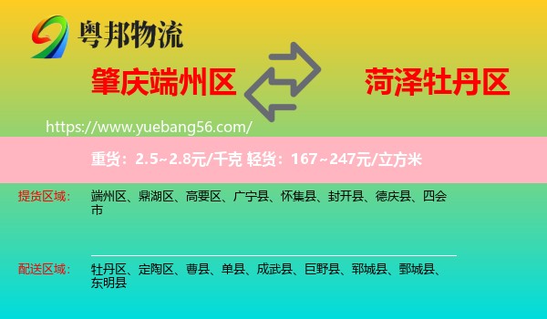 端州區(qū)到牡丹區(qū)物流