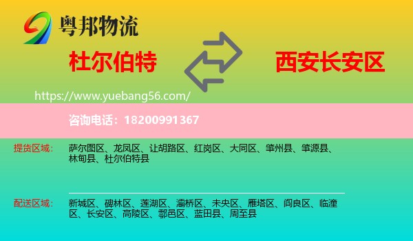 杜爾伯特縣到長安區(qū)物流