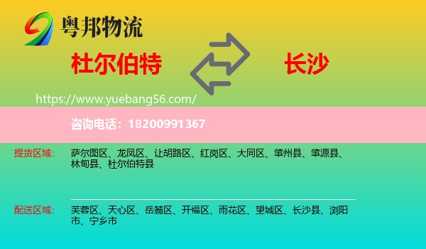 杜爾伯特縣到長(zhǎng)沙物流