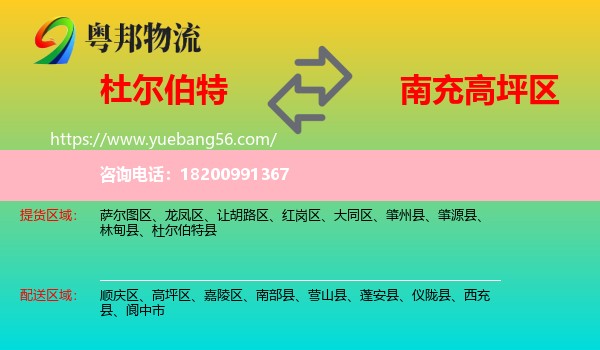 杜爾伯特縣到高坪區(qū)物流