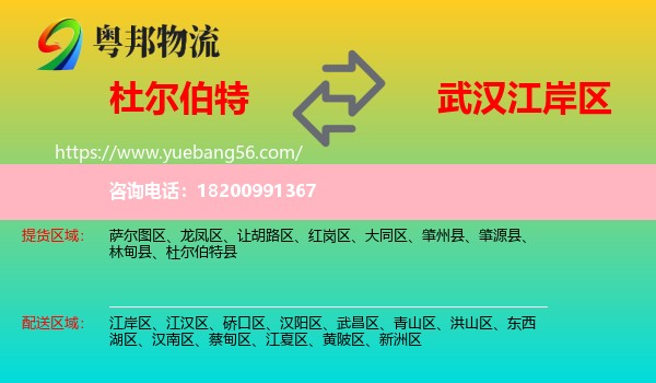 杜爾伯特縣到江岸區(qū)物流