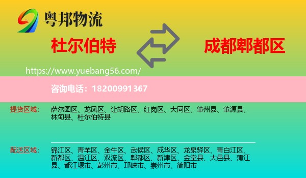 杜爾伯特縣到郫都區(qū)物流