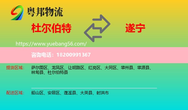 杜爾伯特縣到遂寧物流