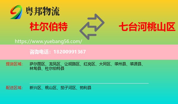 杜爾伯特縣到桃山區(qū)物流