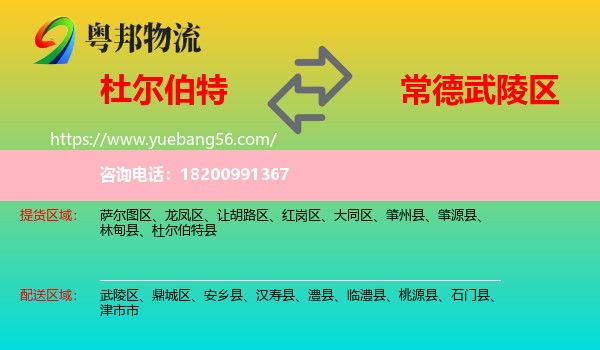 杜爾伯特縣到武陵區(qū)物流