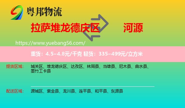 堆龍德慶區(qū)到河源物流