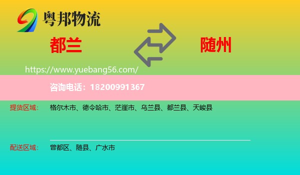 都蘭縣到隨州物流